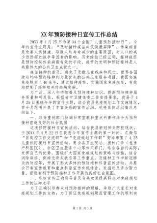 2024年预防接种日宣传工作总结