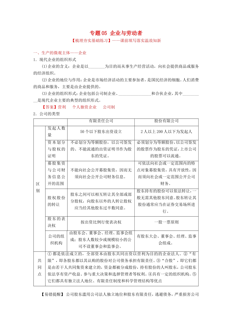 （讲练测）高考政治一轮复习 专题05 企业与劳动者（练）（含解析）新人教版必修1-新人教版高三必修1政治试题_第1页