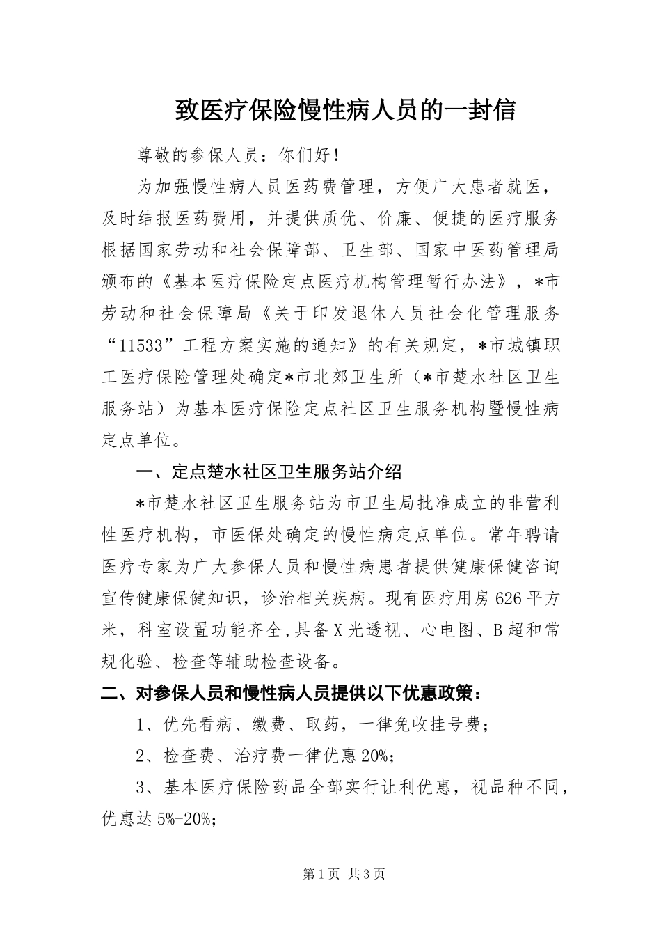 2024年致医疗保险慢性病人员的一封信_第1页