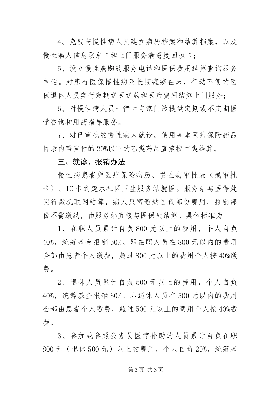 2024年致医疗保险慢性病人员的一封信_第2页