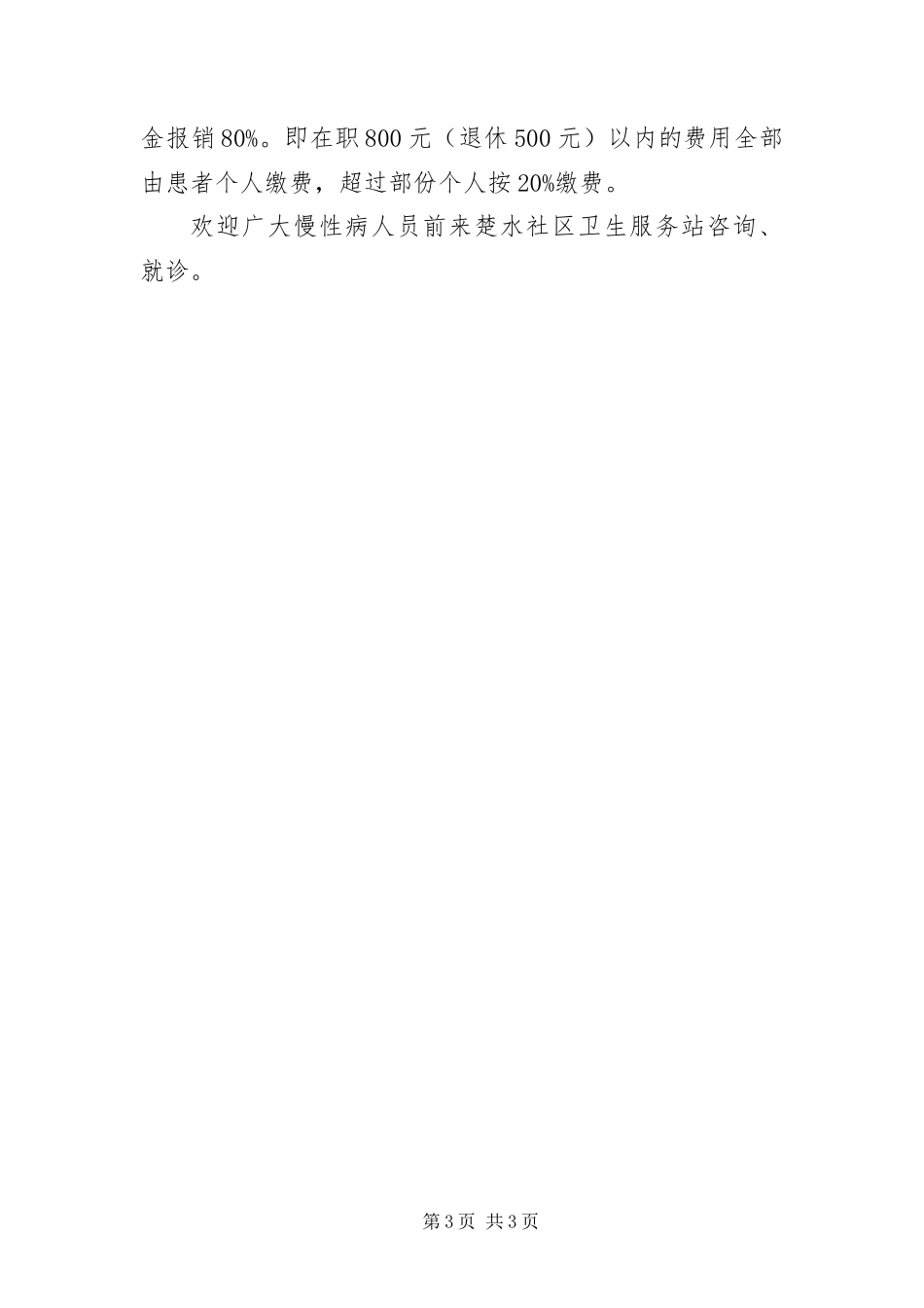 2024年致医疗保险慢性病人员的一封信_第3页