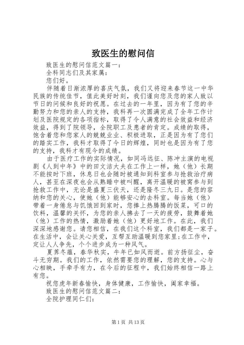 2024年致医生的慰问信_第1页
