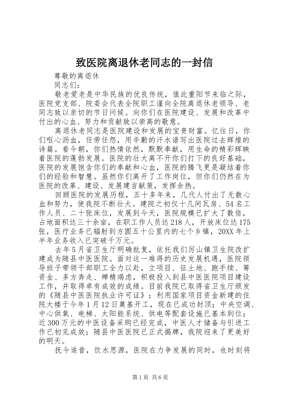2024年致医院离退休老同志的一封信_第1页