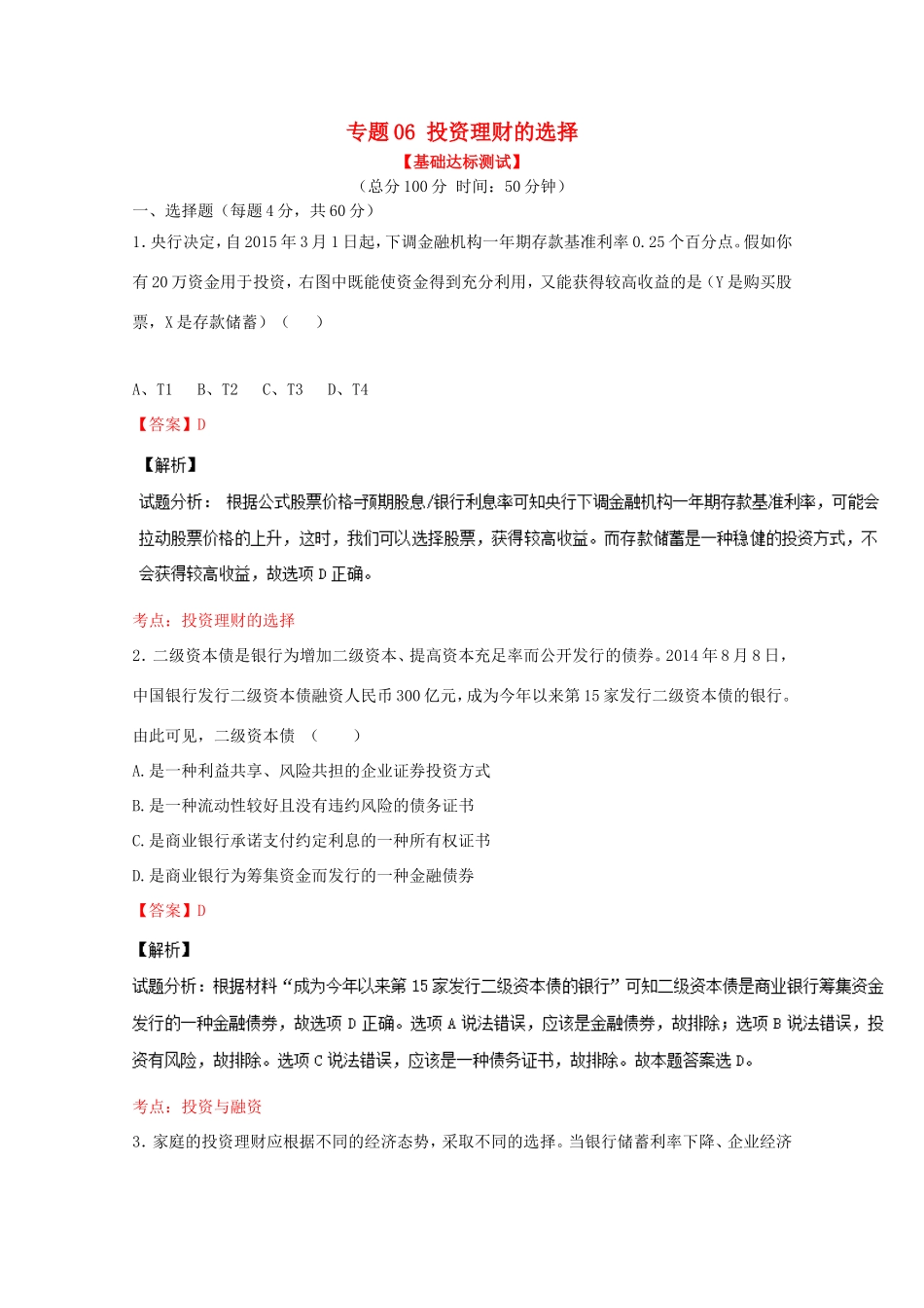 （讲练测）高考政治一轮复习 专题06 投资理财的选择（测）（含解析）新人教版必修1-新人教版高三必修1政治试题_第1页