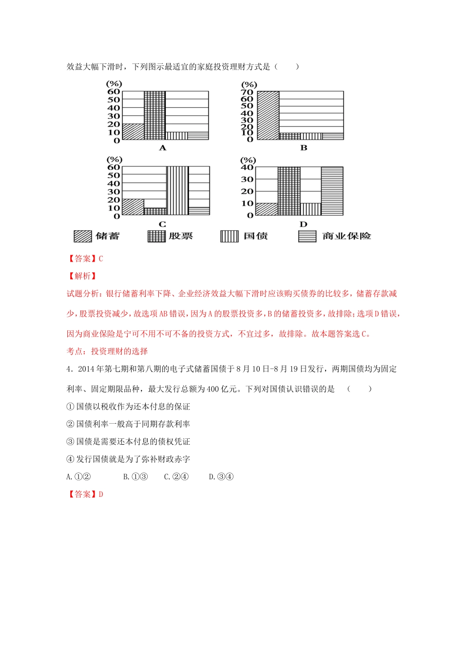 （讲练测）高考政治一轮复习 专题06 投资理财的选择（测）（含解析）新人教版必修1-新人教版高三必修1政治试题_第2页