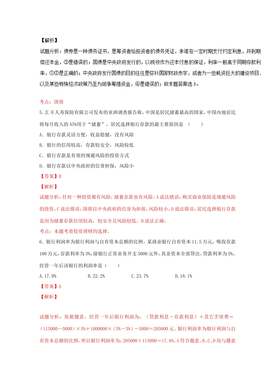 （讲练测）高考政治一轮复习 专题06 投资理财的选择（测）（含解析）新人教版必修1-新人教版高三必修1政治试题_第3页