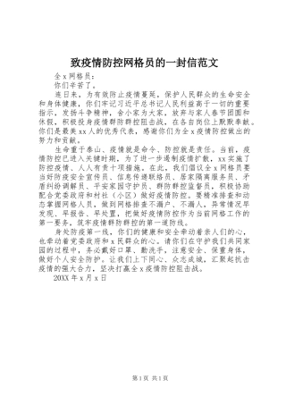 2024年致疫情防控网格员的一封信范文