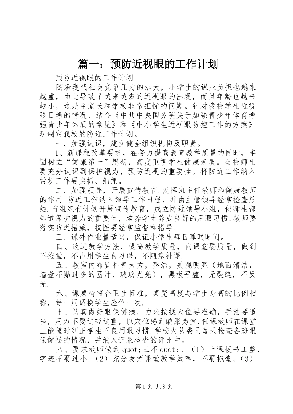 2024年预防近视眼的工作计划_第1页
