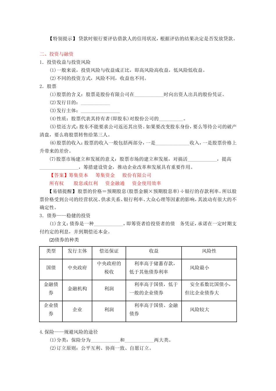 （讲练测）高考政治一轮复习 专题06 投资理财的选择（练）（含解析）新人教版必修1-新人教版高三必修1政治试题_第2页