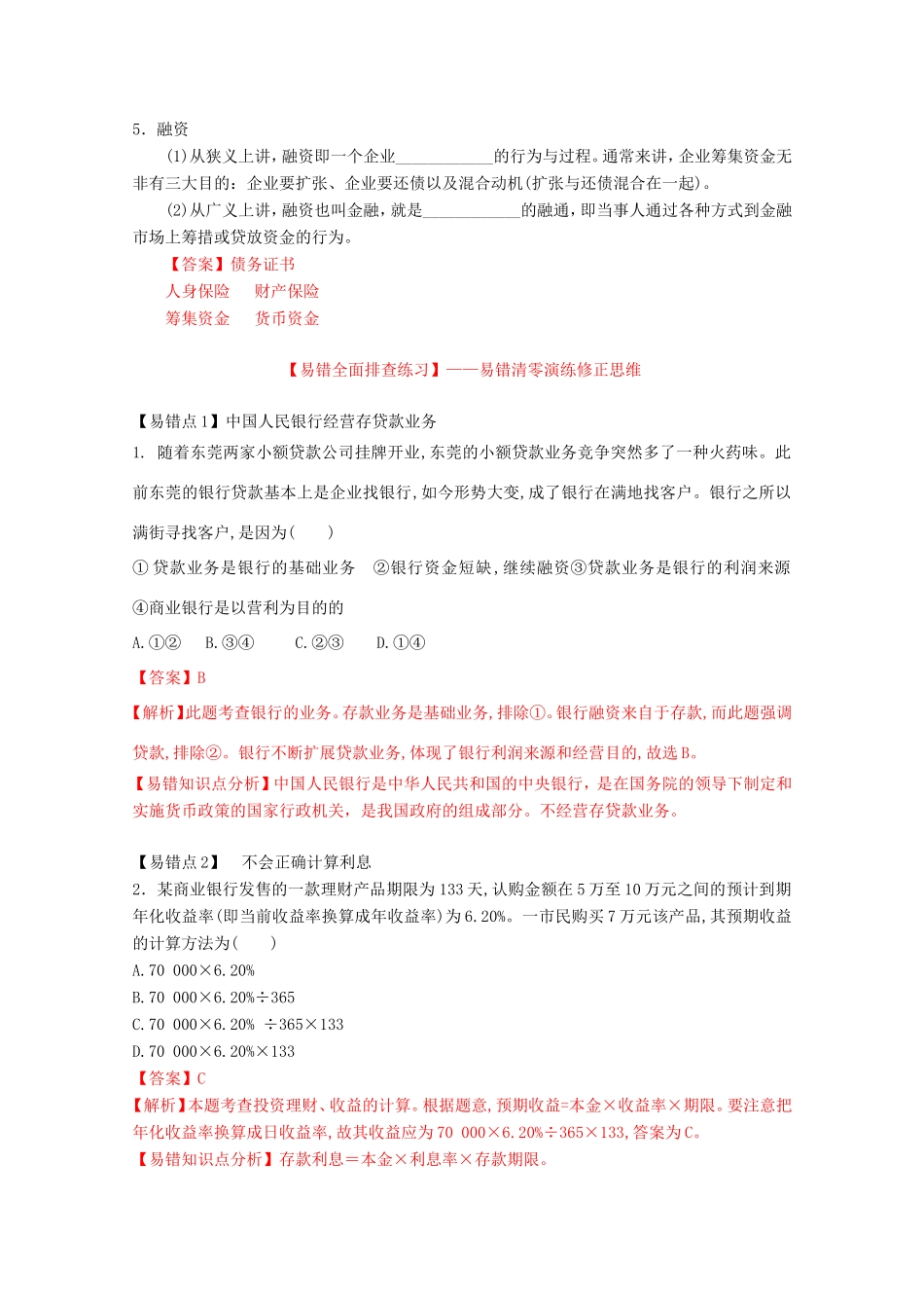 （讲练测）高考政治一轮复习 专题06 投资理财的选择（练）（含解析）新人教版必修1-新人教版高三必修1政治试题_第3页