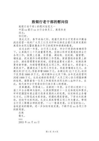 2024年致银行老干部的慰问信