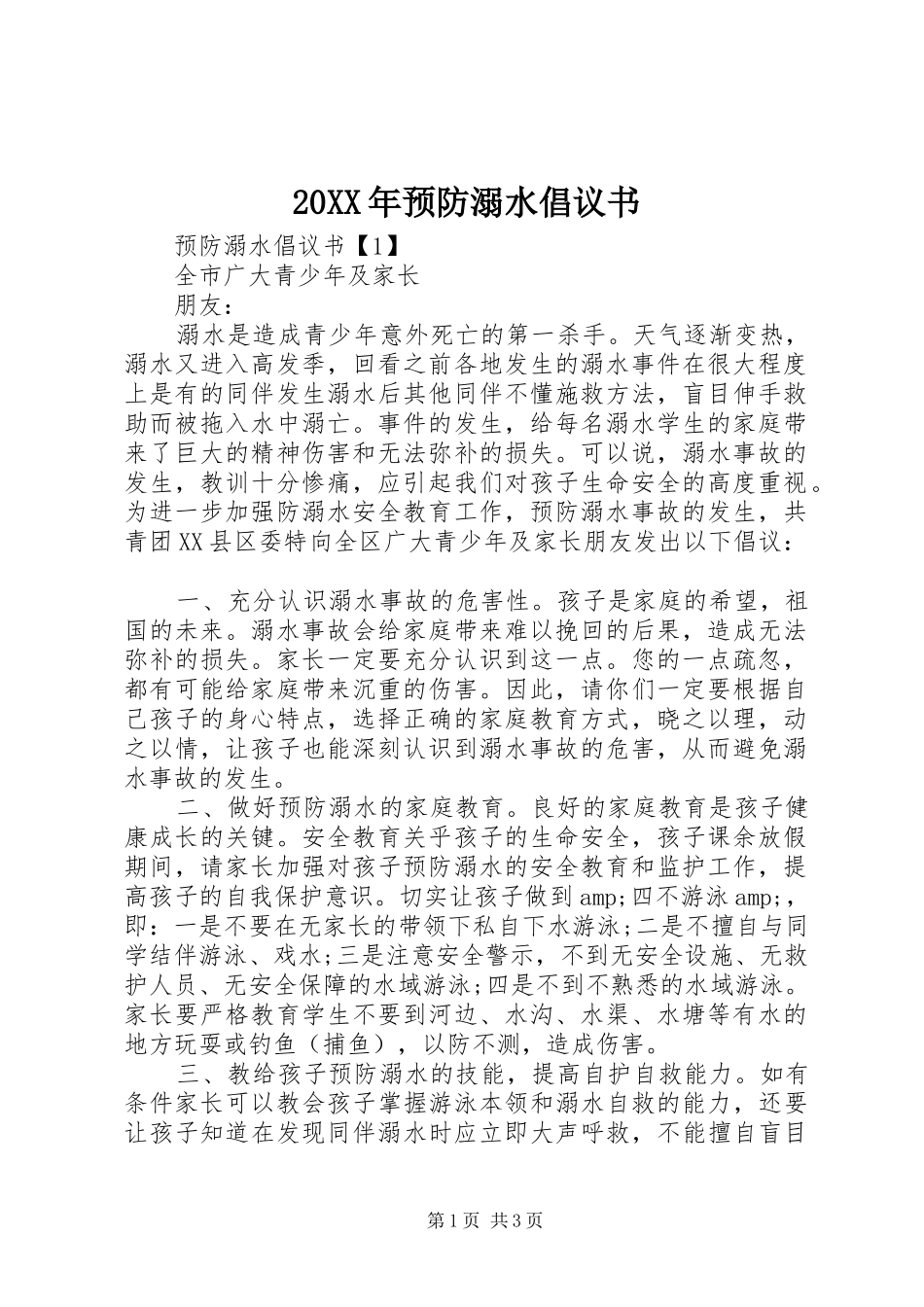 2024年预防溺水倡议书_第1页