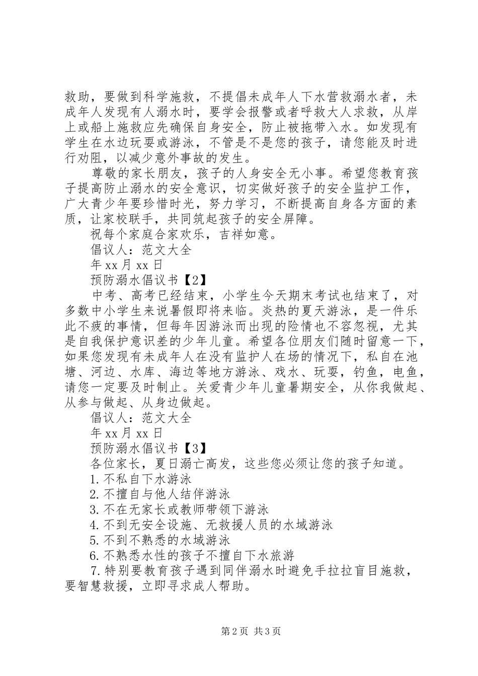 2024年预防溺水倡议书_第2页