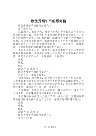 2024年致优秀端午节的慰问信