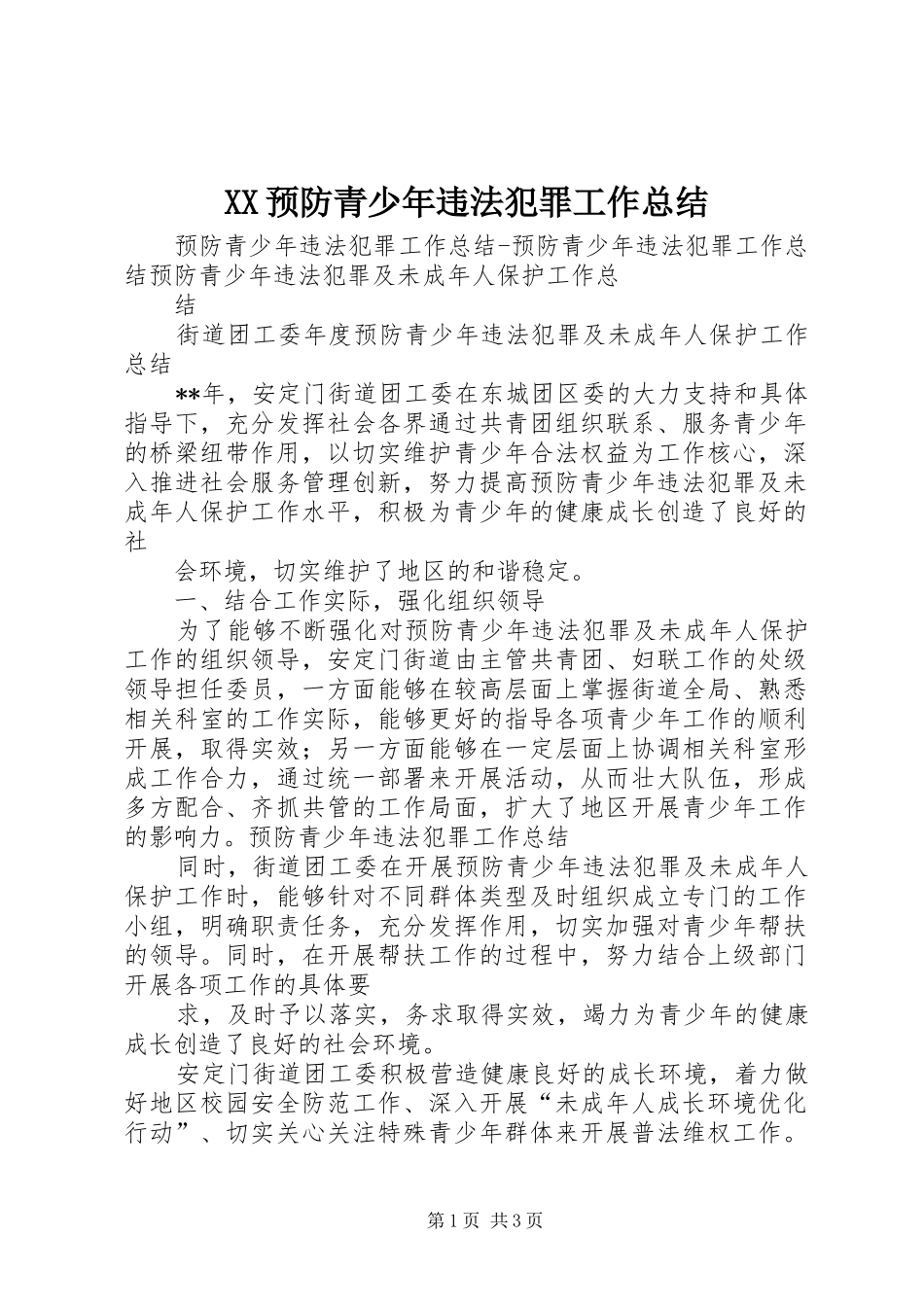 2024年预防青少年违法犯罪工作总结_第1页