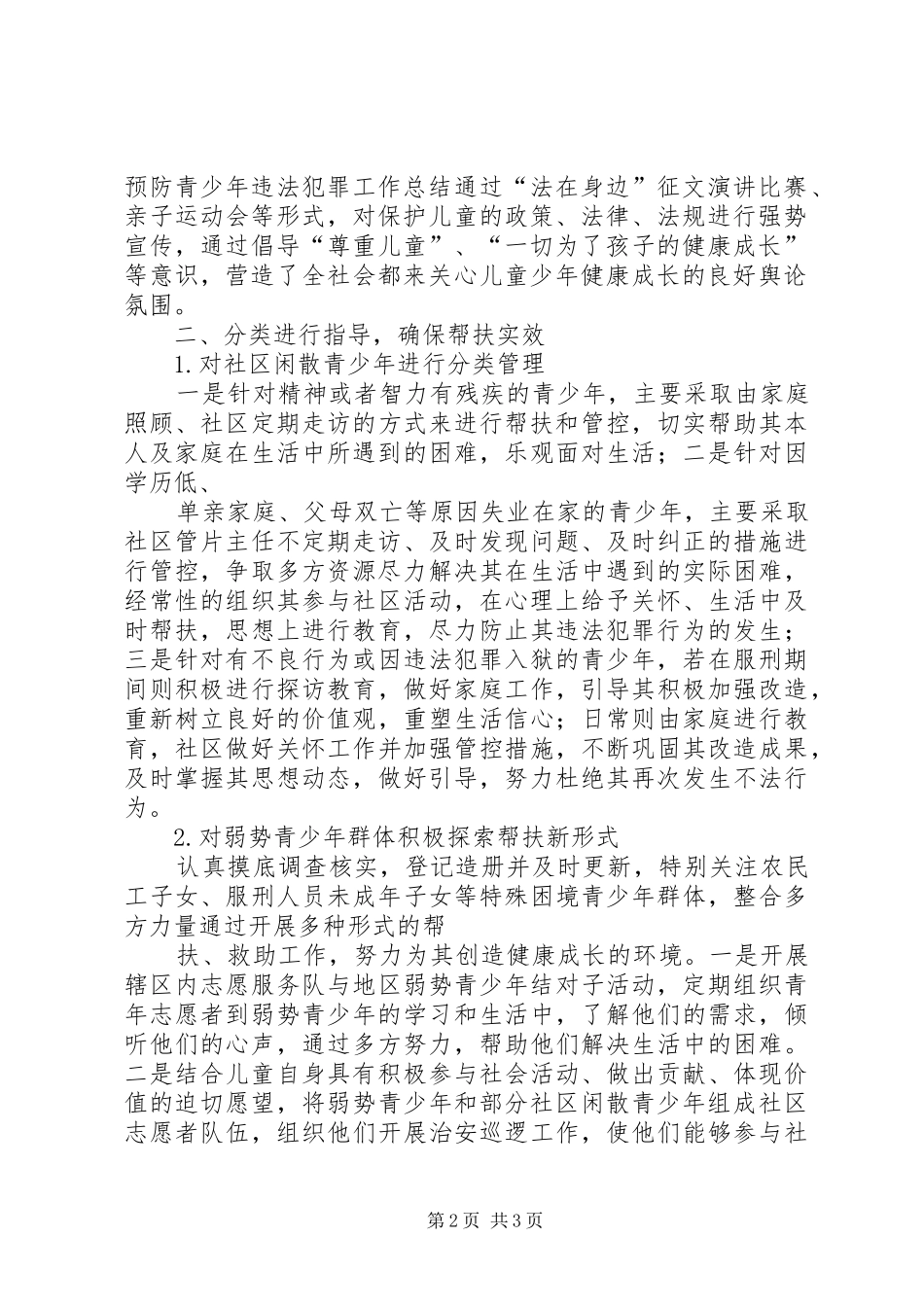 2024年预防青少年违法犯罪工作总结_第2页