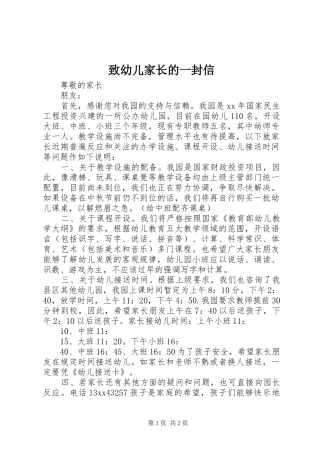 2024年致幼儿家长的一封信