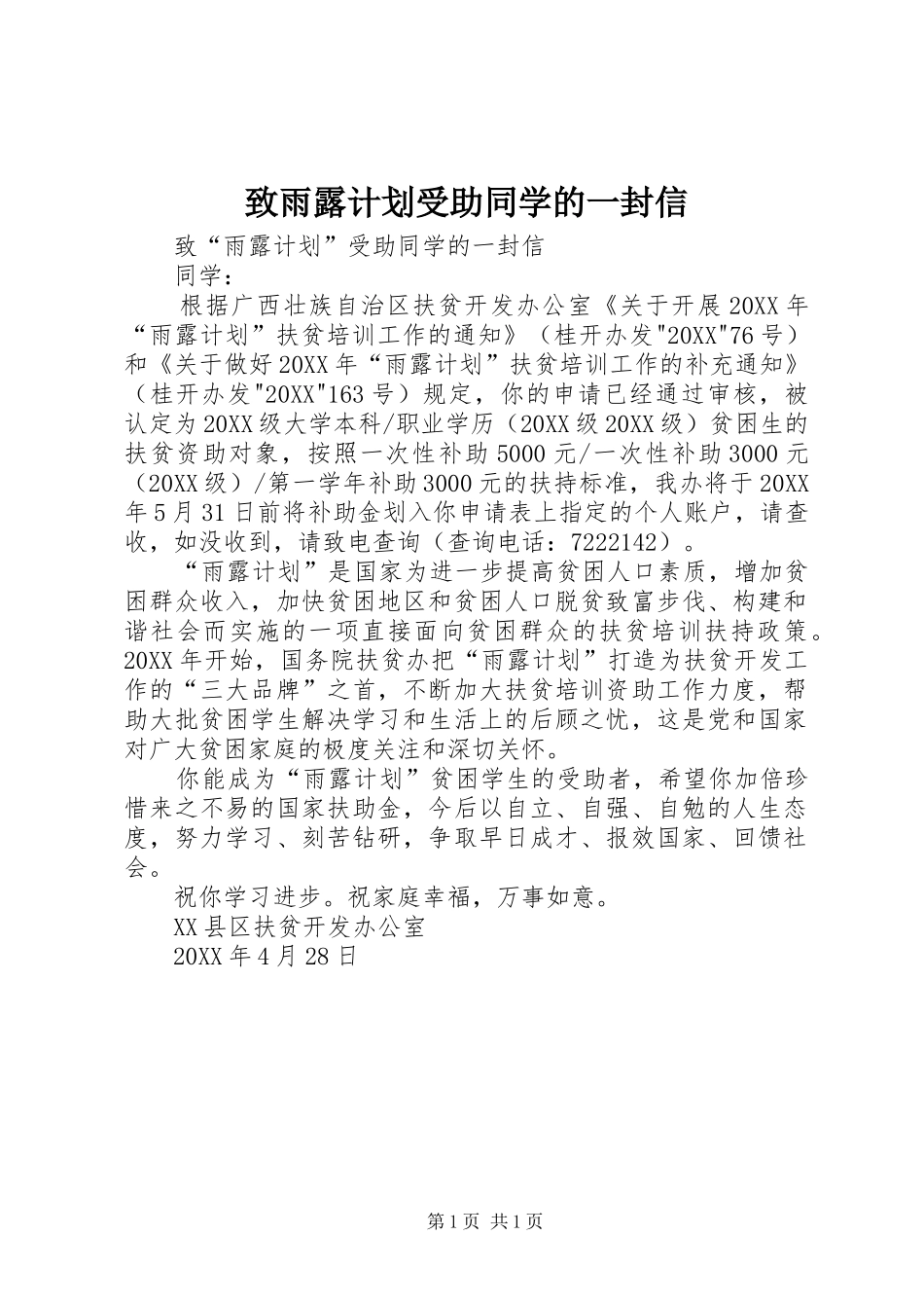 2024年致雨露计划受助同学的一封信_第1页