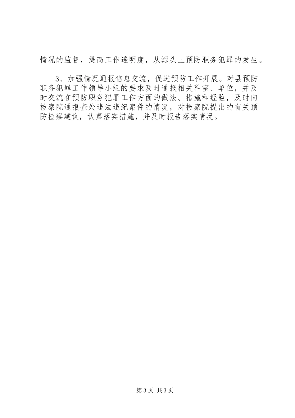 2024年预防职务犯罪工作计划_第3页