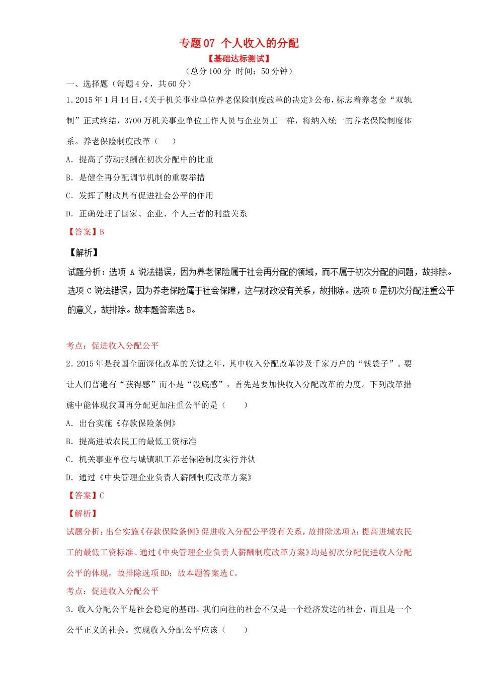 （讲练测）高考政治一轮复习 专题07 个人收入的分配（测）（含解析）新人教版必修1-新人教版高三必修1政治试题_第1页
