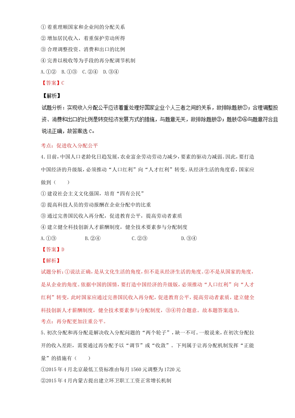 （讲练测）高考政治一轮复习 专题07 个人收入的分配（测）（含解析）新人教版必修1-新人教版高三必修1政治试题_第2页