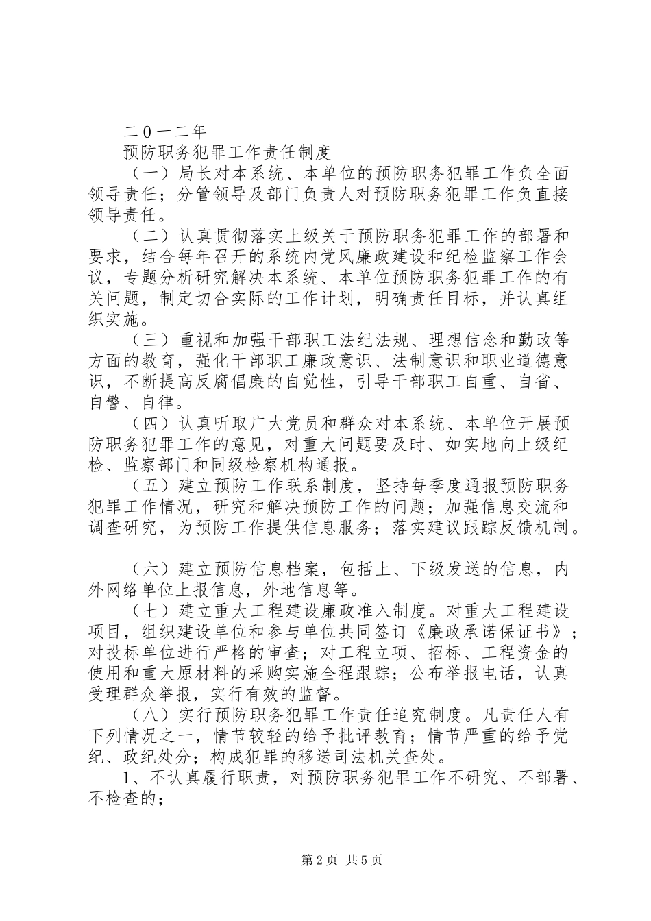 2024年预防职务犯罪工作制度_第2页