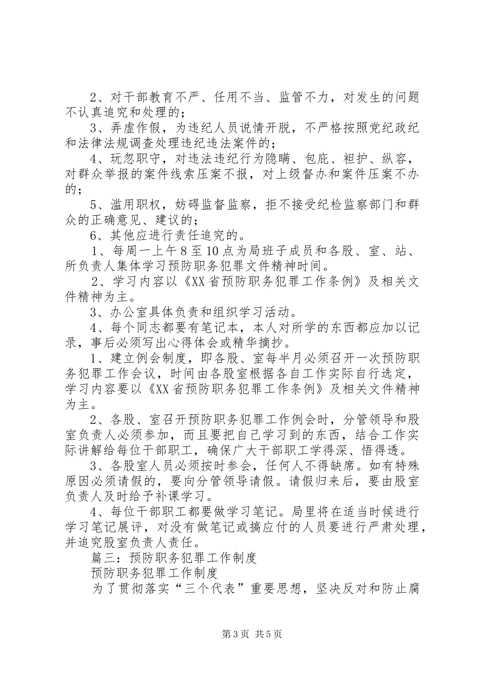 2024年预防职务犯罪工作制度_第3页