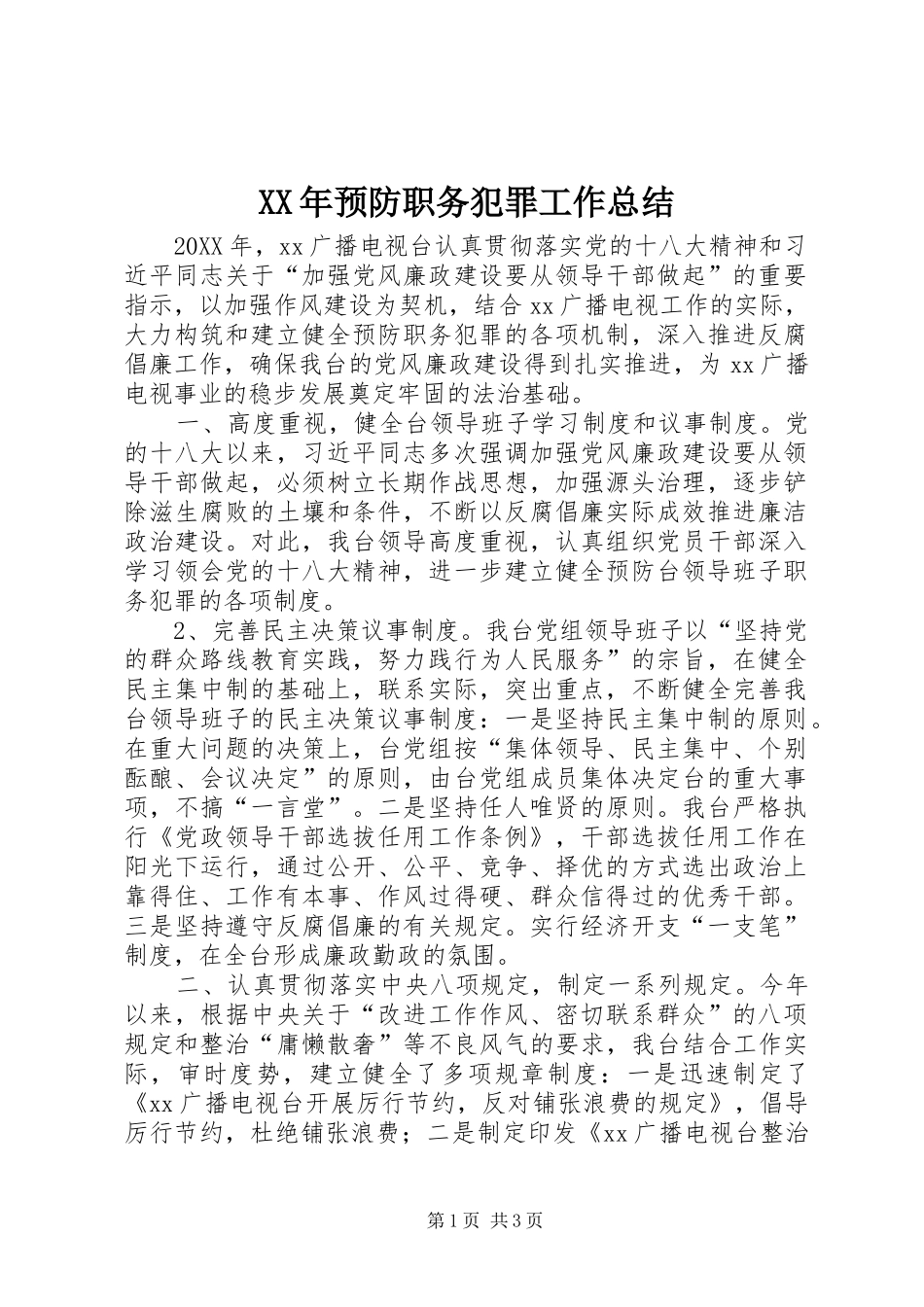 2024年预防职务犯罪工作总结_第1页