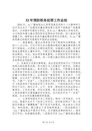 2024年预防职务犯罪工作总结