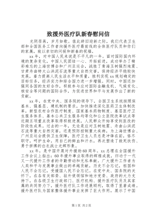 2024年致援外医疗队新春慰问信