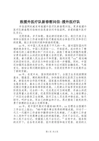 2024年致援外医疗队新春慰问信援外医疗队