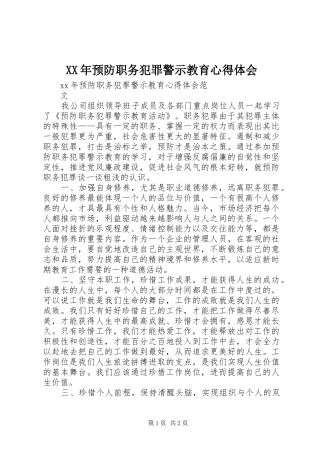 2024年预防职务犯罪警示教育心得体会