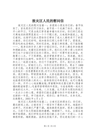 2024年致灾区人民的慰问信