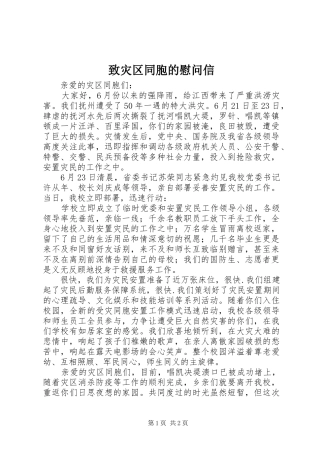 2024年致灾区同胞的慰问信