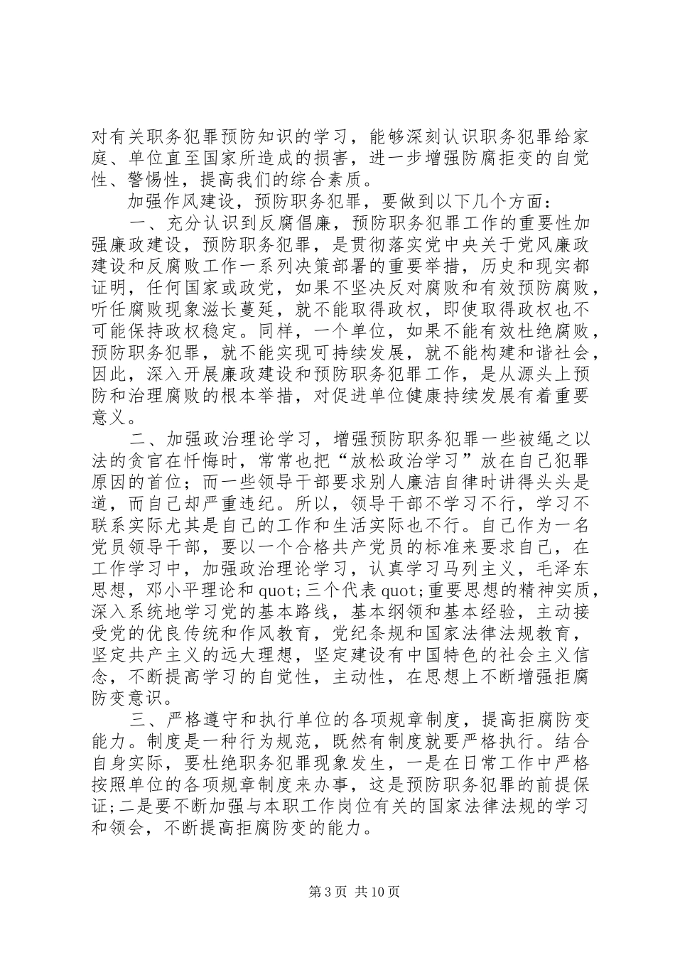 2024年预防职务犯罪学习心得_第3页