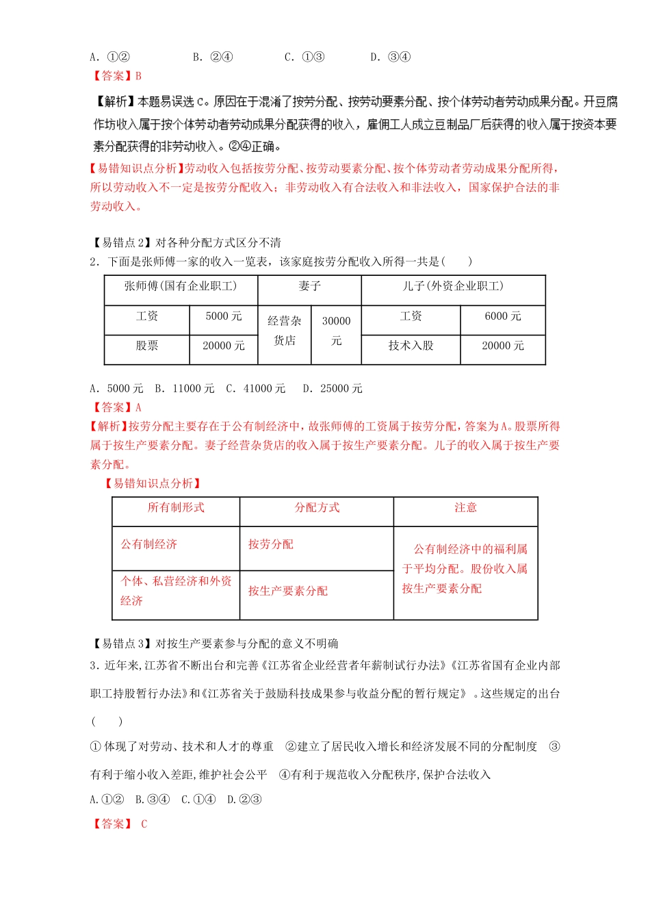 （讲练测）高考政治一轮复习 专题07 个人收入的分配（练）（含解析）新人教版必修1-新人教版高三必修1政治试题_第3页