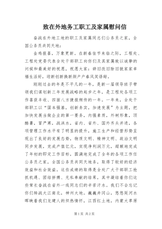 2024年致在外地务工职工及家属慰问信