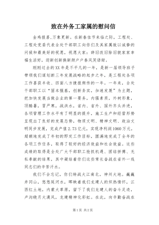 2024年致在外务工家属的慰问信