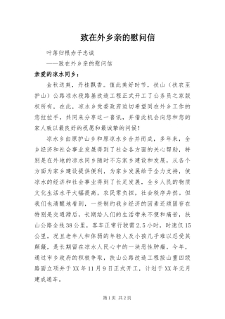 2024年致在外乡亲的慰问信