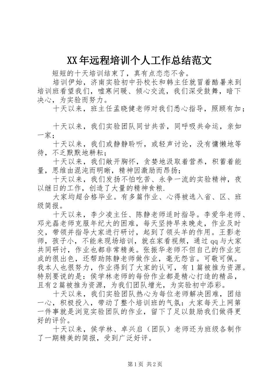 2024年远程培训个人工作总结范文_第1页