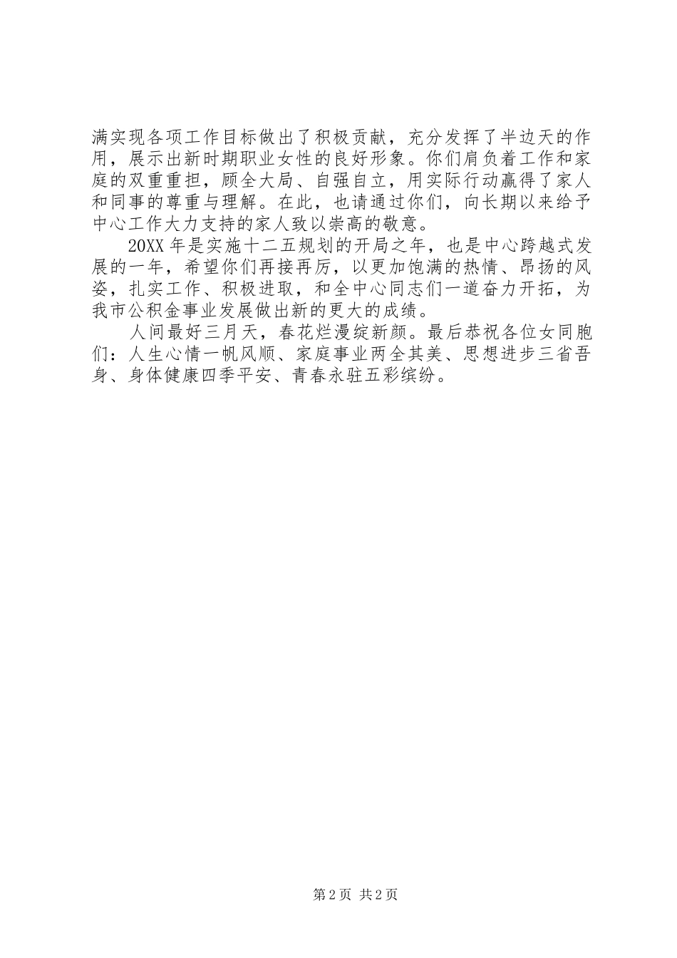 2024年致战斗在园林系统女职工三·八节的慰问信_第2页