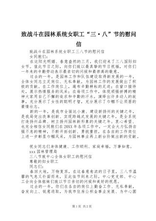 2024年致战斗在园林系统女职工三·八节的慰问信