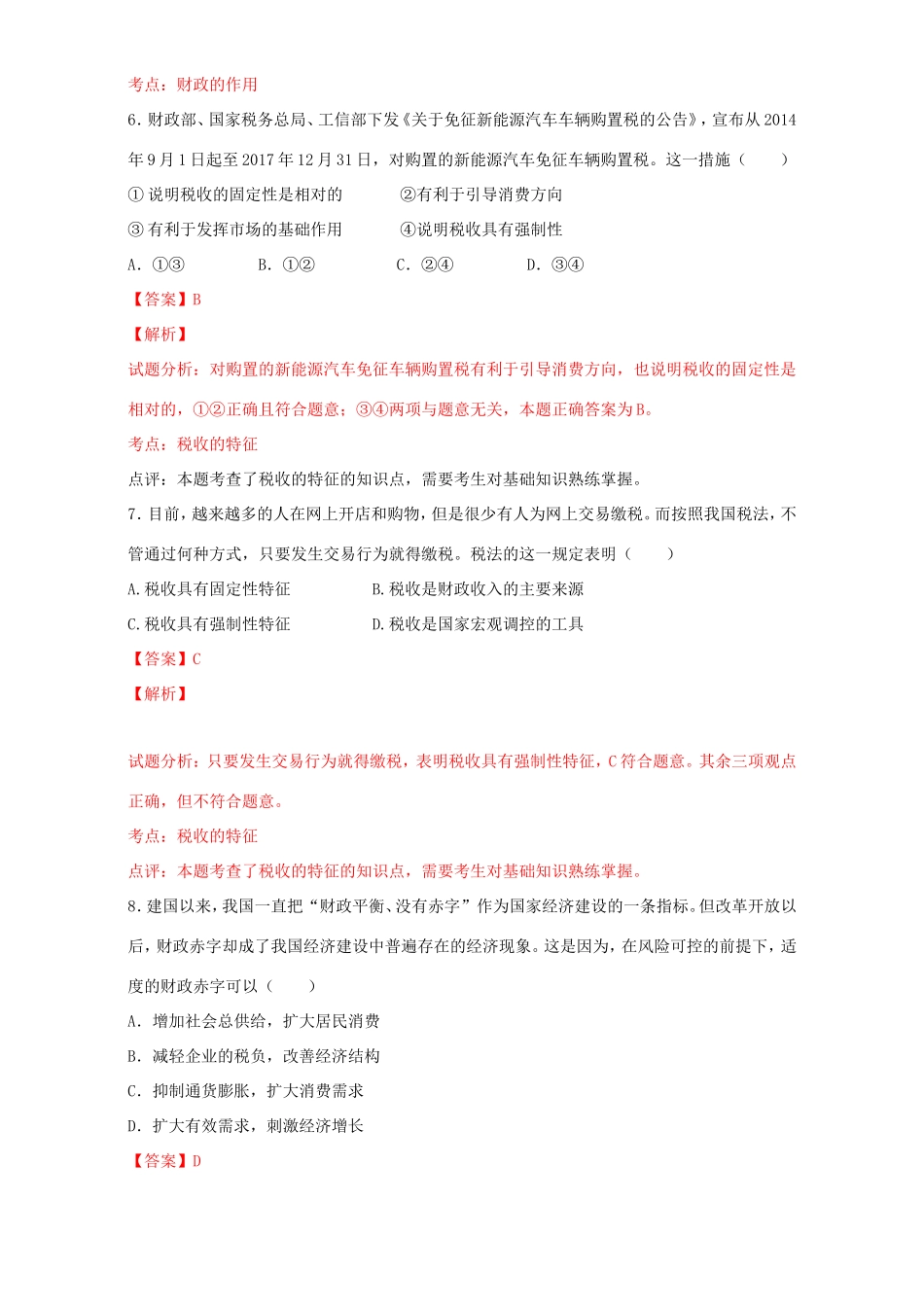 （讲练测）高考政治一轮复习 专题08 财政与税收（测）（含解析）新人教版必修1-新人教版高三必修1政治试题_第3页