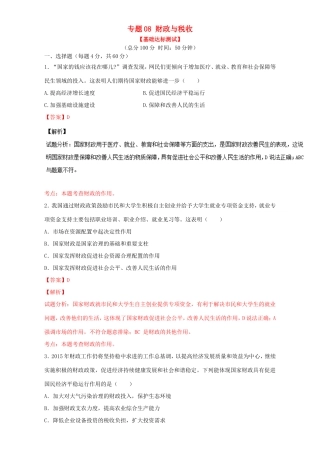 （讲练测）高考政治一轮复习 专题08 财政与税收（测）（含解析）新人教版必修1-新人教版高三必修1政治试题