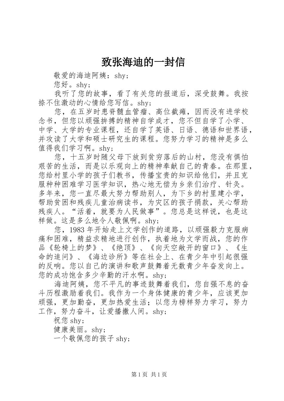 2024年致张海迪的一封信_第1页