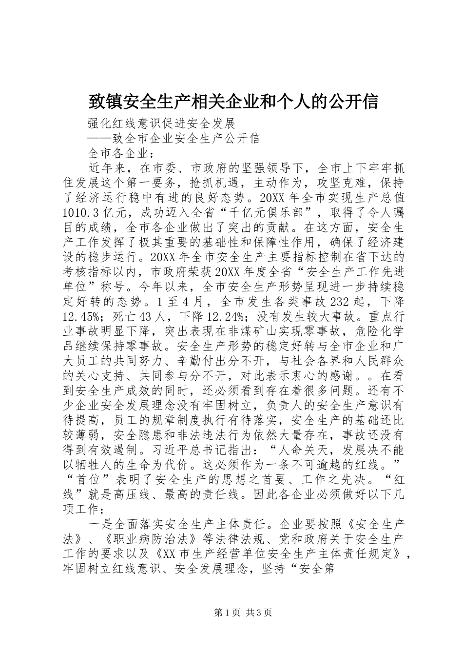 2024年致镇安全生产相关企业和个人的公开信_第1页