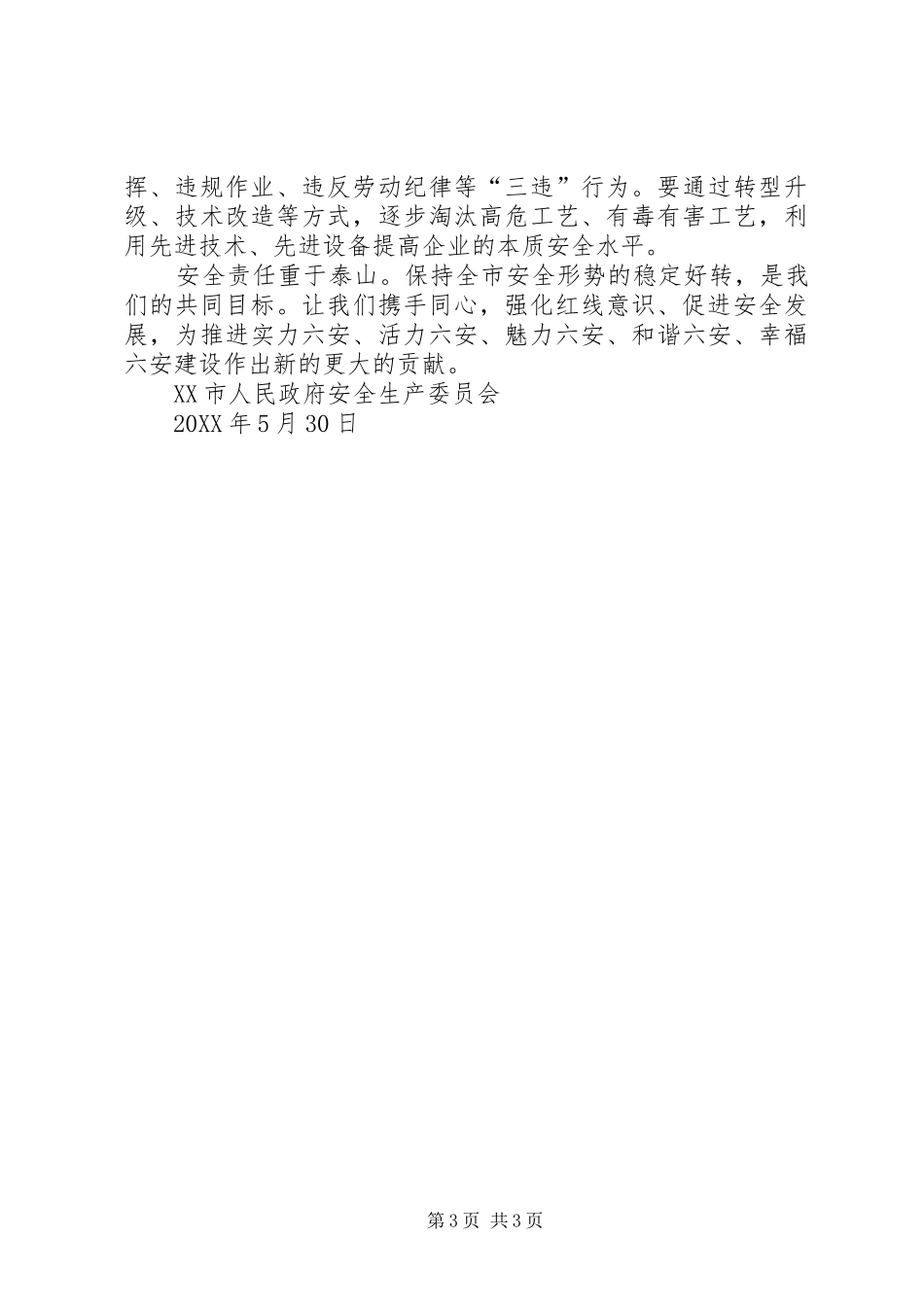 2024年致镇安全生产相关企业和个人的公开信_第3页