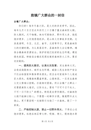 2024年致镇广大群众的一封信