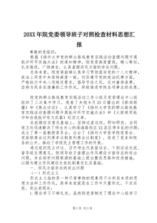 2024年院党委领导班子对照检查材料思想汇报