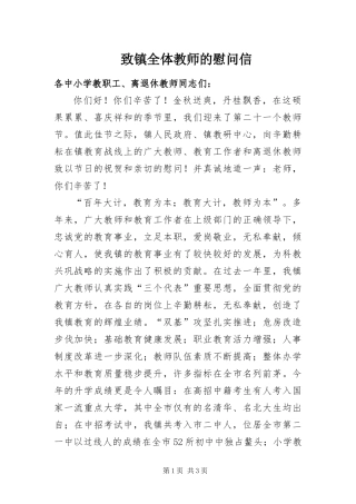 2024年致镇全体教师的慰问信